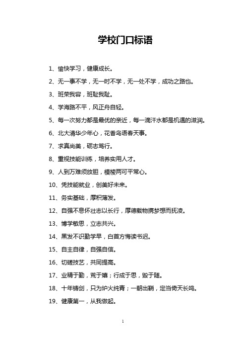 学校门口标语