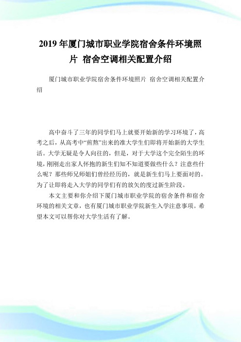 厦门城市职业学院宿舍条件环境照片 宿舍空调相关配置介绍.doc