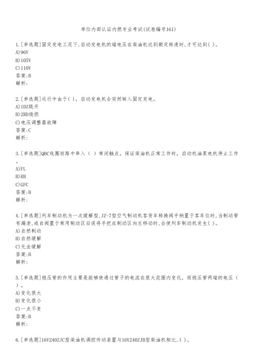 单位内部认证内燃专业考试(试卷编号161)