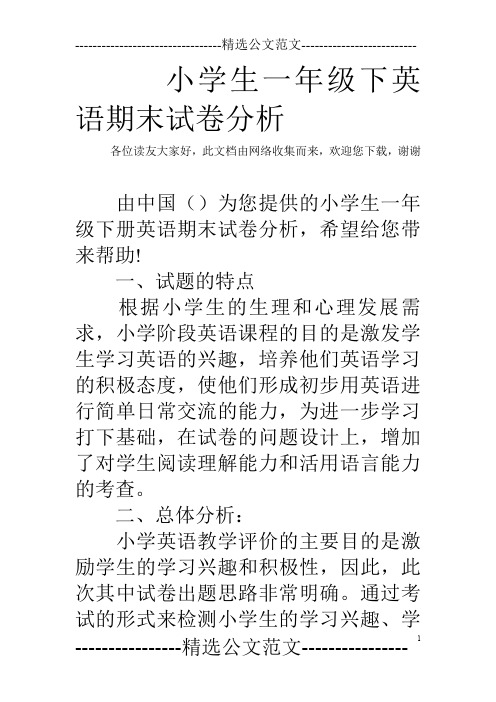 小学生一年级下英语期末试卷分析