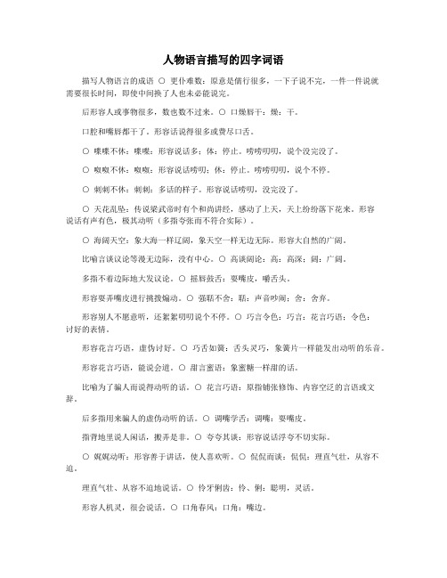 人物语言描写的四字词语