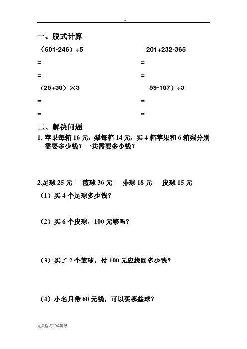 三年级数学(上册)脱式计算及解决问题