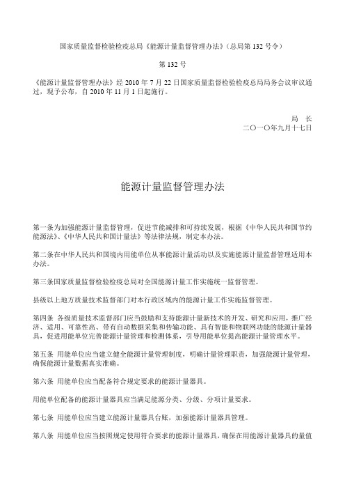 能源计量监督管理办法(总局第132号令)