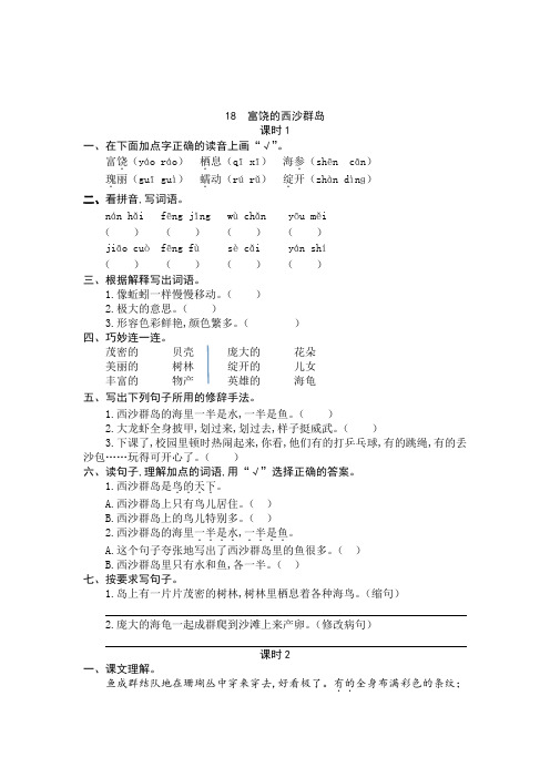 语文三年级上册 18  富饶的西沙群岛 同步练习题(含答案)