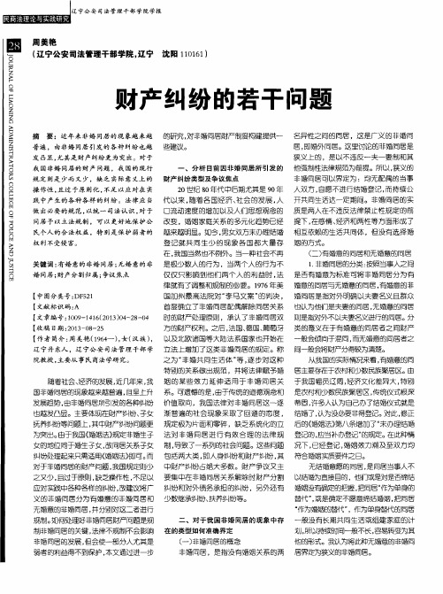 财产纠纷的若干问题