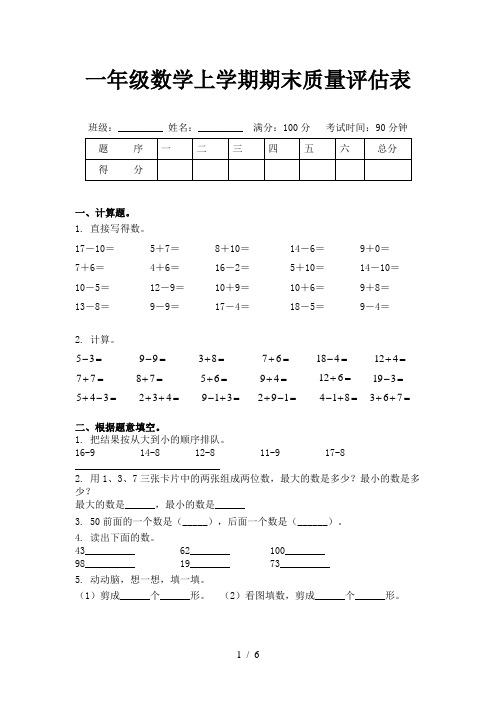 一年级数学上学期期末质量评估表