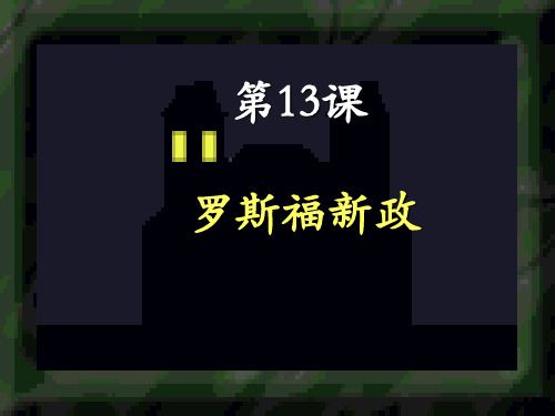 人教部编版历史九年级下册第13课罗斯福新政课件(共39张PPT)