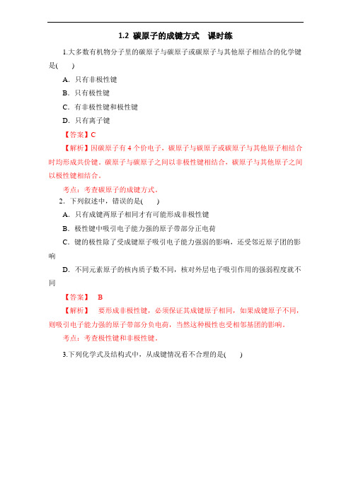 高中化学选修五第一章1-2-1 碳原子的成键方式课时练教