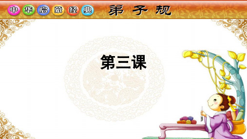 弟子规第三课