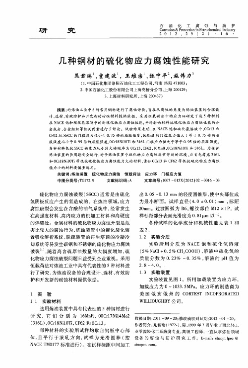 几种钢材的硫化物应力腐蚀性能研究