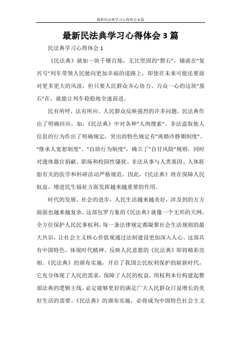 最新民法典学习心得体会3篇
