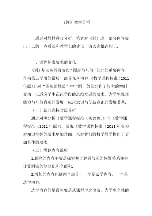 《圆》教材分析