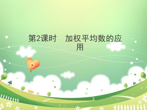 北师大版数学8年级上册课件第2课时  加权平均数的应用