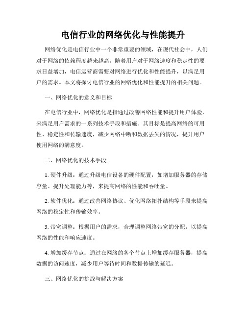 电信行业的网络优化与性能提升