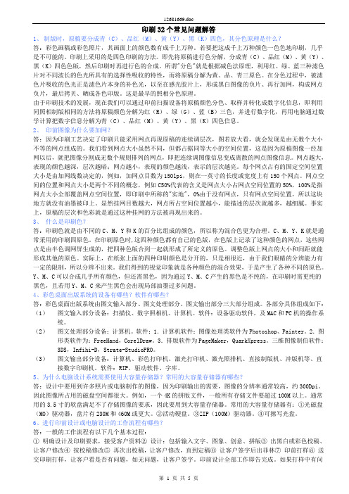 印刷32个常见问题解答