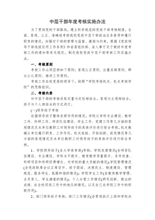 中层干部年度考核实施办法