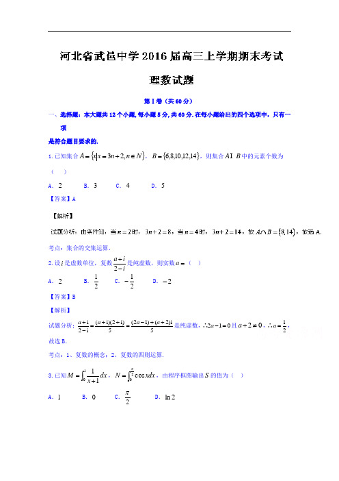 河北省武邑中学2016届高三上学期期末考试理数试题