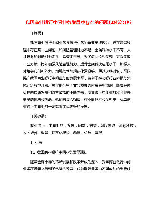 我国商业银行中间业务发展中存在的问题和对策分析