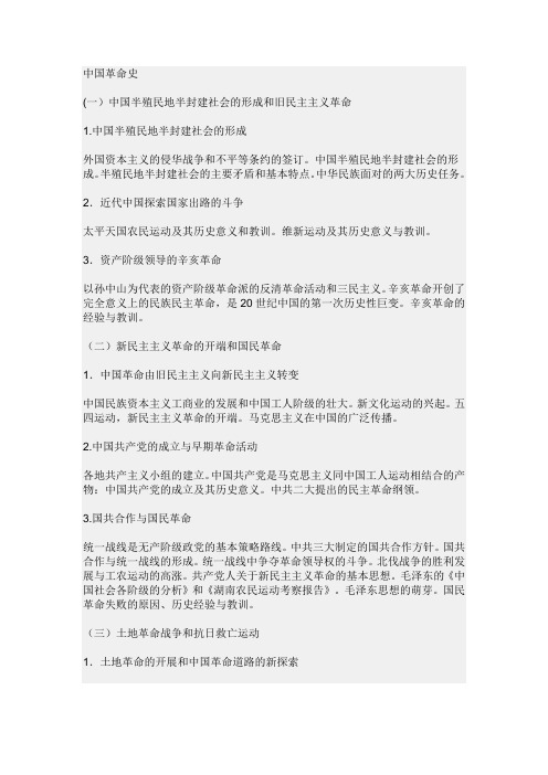 中国革命史
