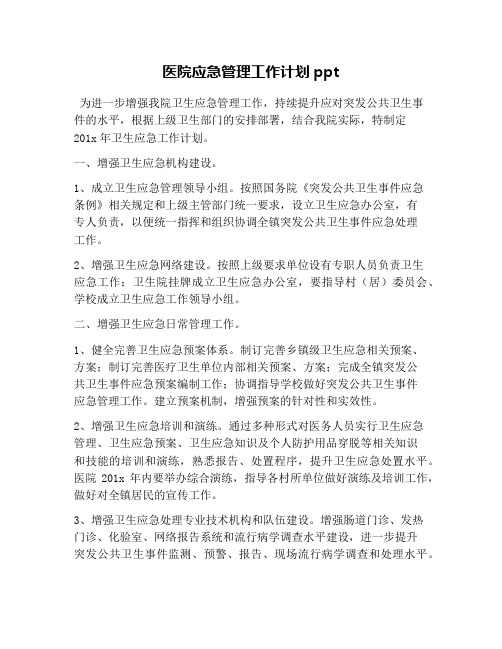 医院应急管理工作计划ppt