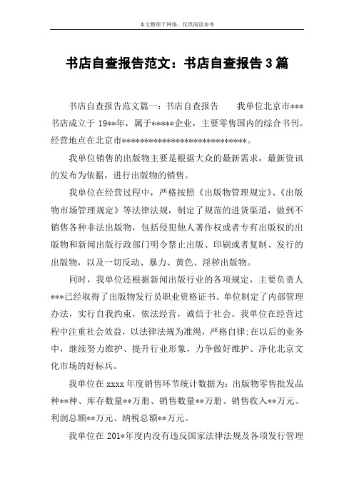 书店自查报告范文：书店自查报告3篇