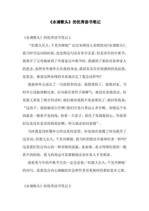 《水调歌头》的优秀读书笔记