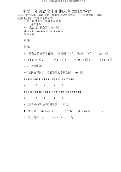 小学小学一年级的语文上册的期末考试卷试题及含答案