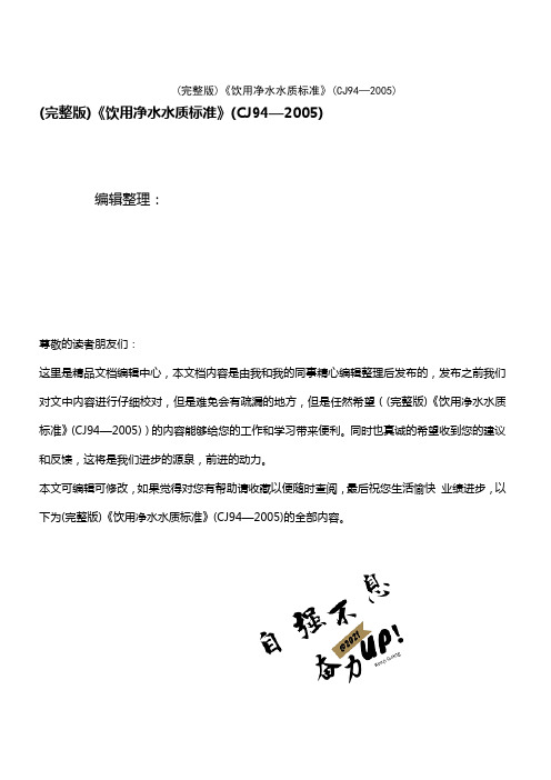 (2021年整理)《饮用净水水质标准》(CJ94—2005)
