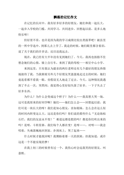 飘落的记忆作文精选