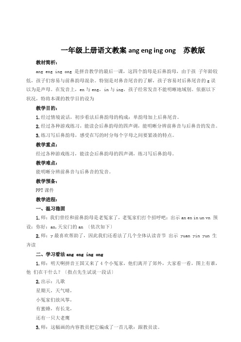 一年级上册语文教案ang eng ing ong  苏教版