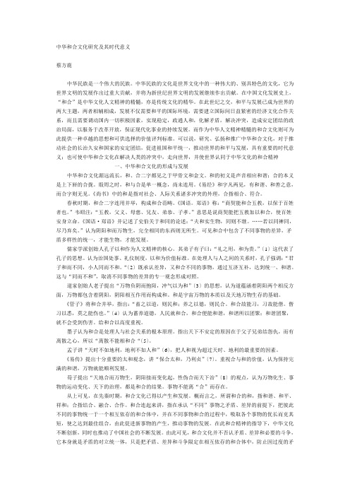 中华和合文化研究及其时代意义