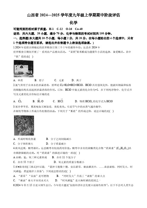 山西省阳泉市部分学校2024--2025学年九年级上学期期中考试化学试卷(含答案)