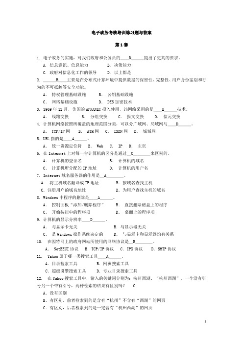 电子政务考核培训练习题与答案