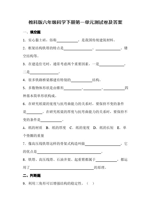 教科版六年级科学下册第一单元测试卷及答案