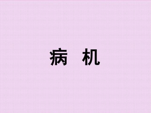 006中医基础-病机