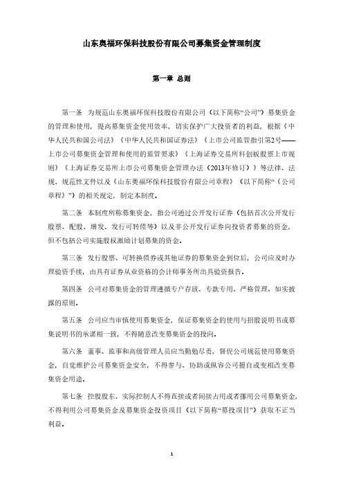 688021山东奥福环保科技股份有限公司募集资金管理制度（2021年8月修订）