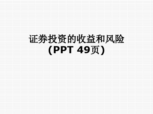 证券投资的收益和风险(PPT 49页)