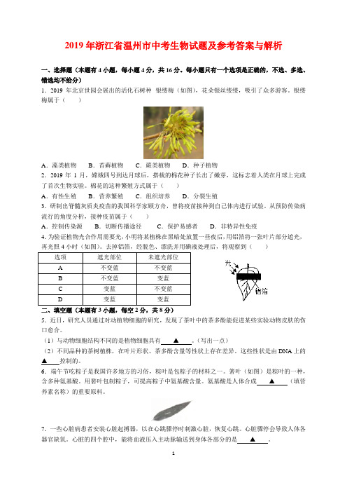 2019年浙江省温州市中考生物试题及参考答案(word解析版)
