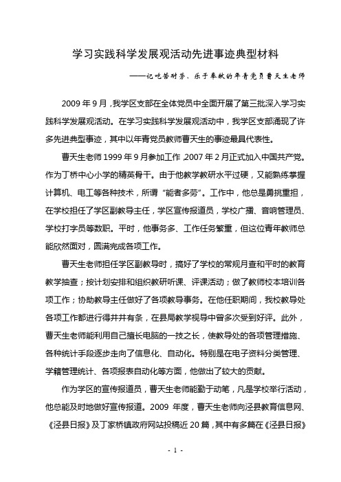 学习实践科学发展观活动先进事迹典型材料
