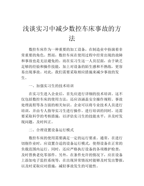 浅谈实习中减少数控车床事故的方法