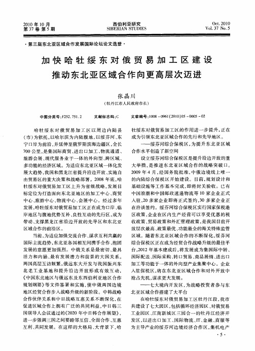 加快哈牡绥东对俄贸易加工区建设推动东北亚区域合作向更高层次迈进