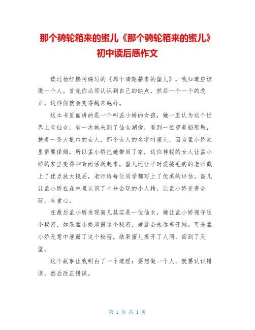 那个骑轮箱来的蜜儿《那个骑轮箱来的蜜儿》初中读后感作文