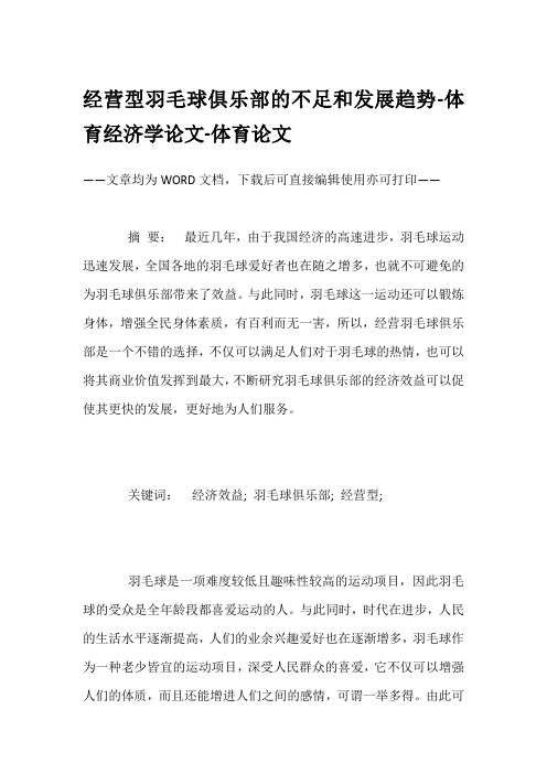 经营型羽毛球俱乐部的不足和发展趋势-体育经济学论文-体育论文