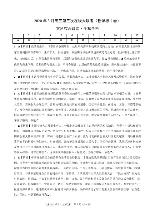 文科综合政治-2020年3月高三第三次在线大联考(新课标Ⅰ卷)(全解全析)(1)
