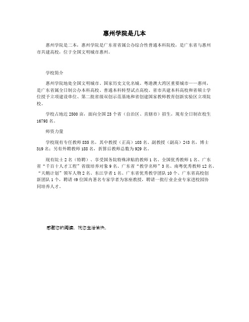 惠州学院是几本