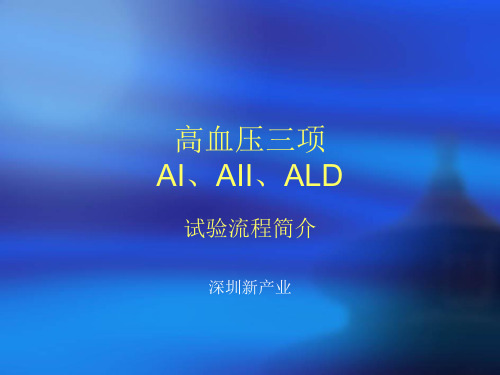 高血压三项