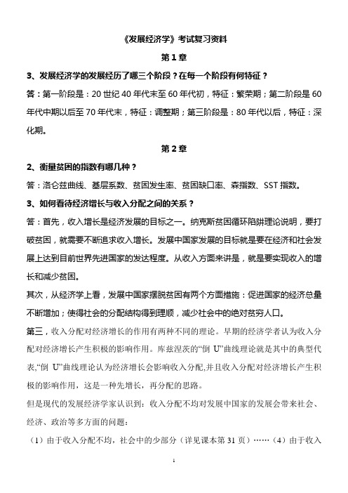 发展经济学考试复习资料(开卷)