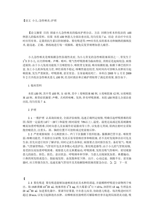 基于小儿急性喉炎的临床护理心得