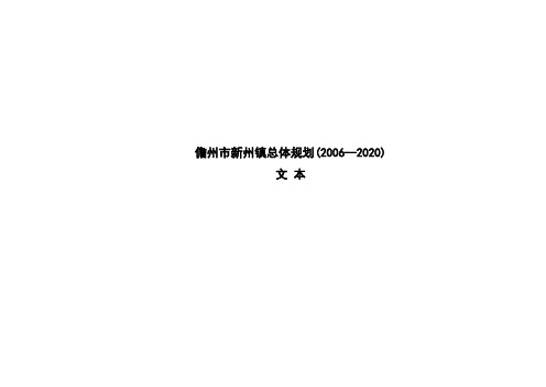 新州镇总体规划文本  6.25