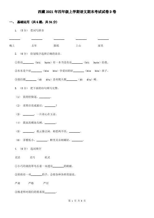 西藏2021年四年级上学期语文期末考试试卷D卷